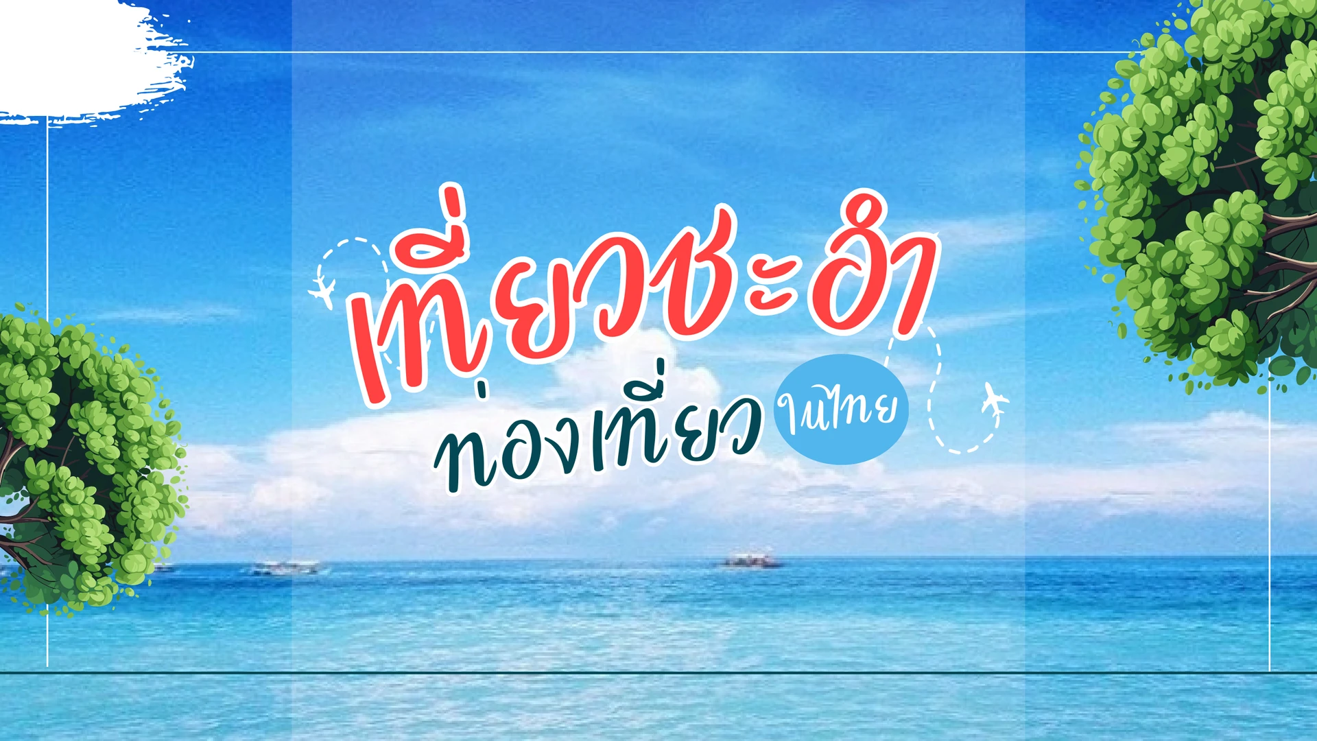 เที่ยวชะอำ